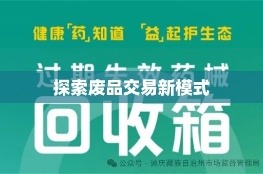 菏泽探索废品交易新模式