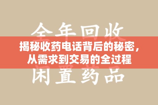 菏泽揭秘收药电话背后的秘密，从需求到交易的全过程