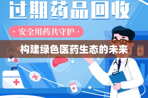 菏泽构建绿色医药生态的未来