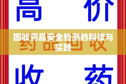 菏泽回收药品安全检测的科技与实践