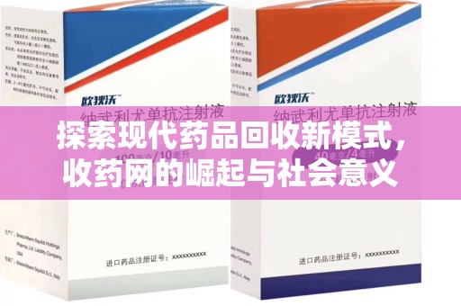 菏泽探索现代药品回收新模式，收药网的崛起与社会意义