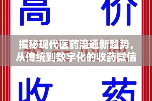 菏泽揭秘现代医药流通新趋势，从传统到数字化的收药微信革命