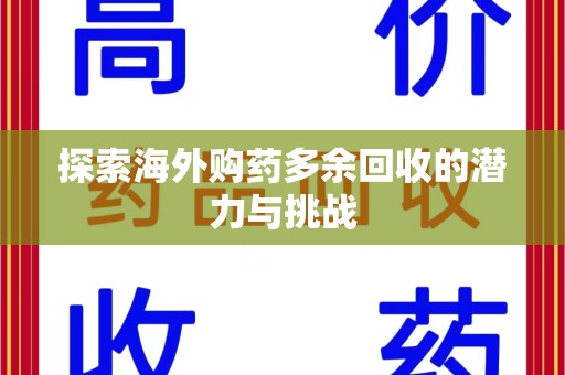 菏泽探索海外购药多余回收的潜力与挑战