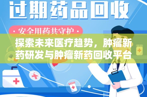 菏泽探索未来医疗趋势，肿瘤新药研发与肿瘤新药回收平台的崛起