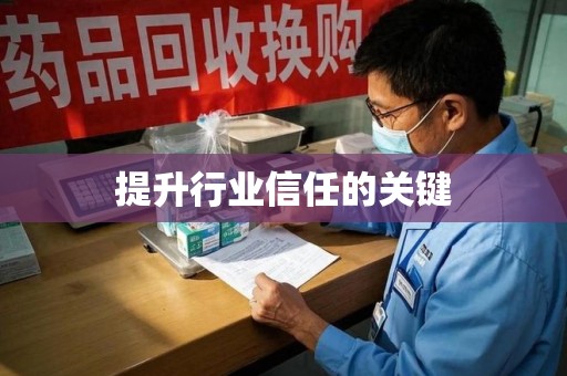 菏泽提升行业信任的关键