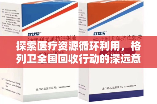 菏泽探索医疗资源循环利用，格列卫全国回收行动的深远意义