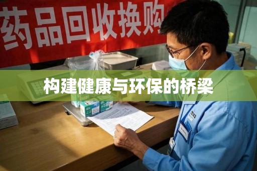 菏泽构建健康与环保的桥梁