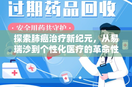 菏泽探索肺癌治疗新纪元，从易瑞沙到个性化医疗的革命性转变