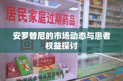 菏泽安罗替尼的市场动态与患者权益探讨