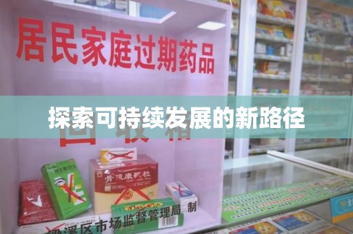 菏泽探索可持续发展的新路径