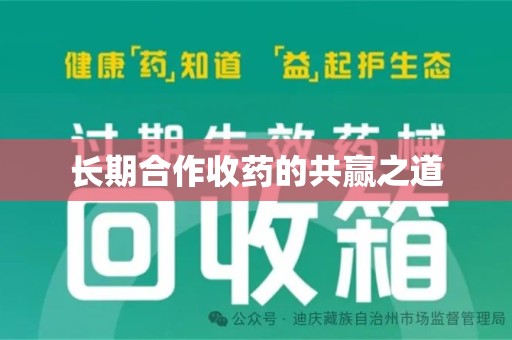 菏泽长期合作收药的共赢之道