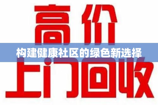 菏泽构建健康社区的绿色新选择