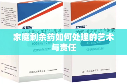 菏泽家庭剩余药如何处理的艺术与责任