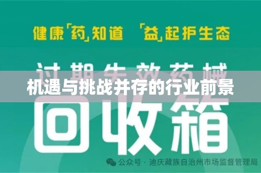 菏泽机遇与挑战并存的行业前景