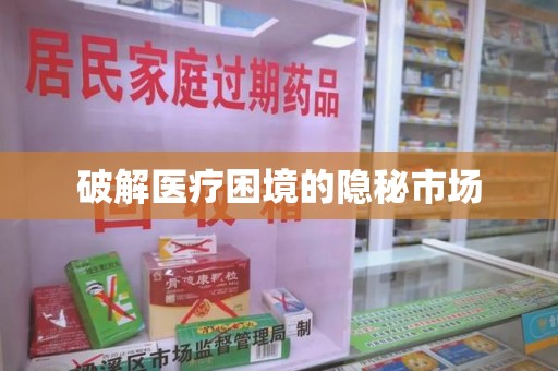 菏泽破解医疗困境的隐秘市场