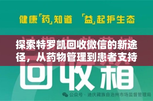 菏泽探索特罗凯回收微信的新途径，从药物管理到患者支持