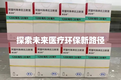 菏泽探索未来医疗环保新路径