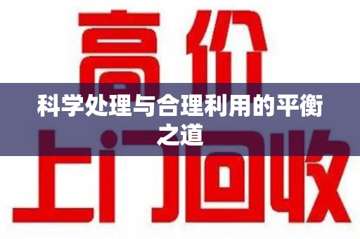 菏泽科学处理与合理利用的平衡之道