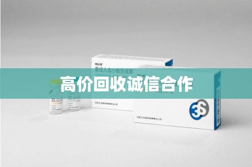 菏泽高价回收诚信合作