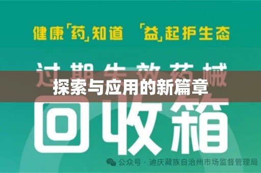 菏泽探索与应用的新篇章