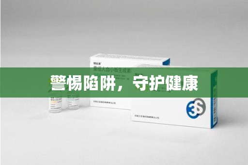菏泽警惕陷阱，守护健康