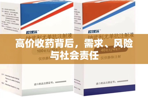 菏泽高价收药背后，需求、风险与社会责任