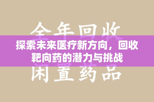 菏泽探索未来医疗新方向，回收靶向药的潜力与挑战