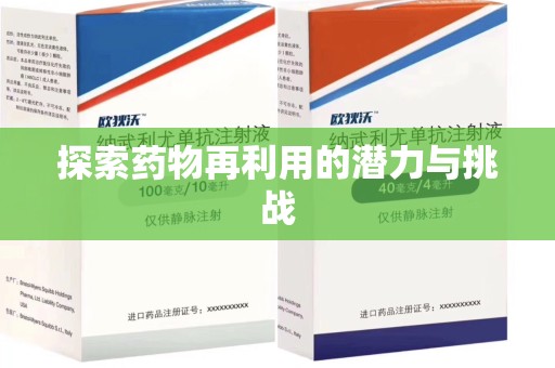 菏泽探索药物再利用的潜力与挑战