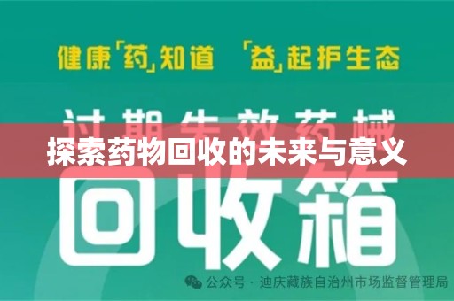 菏泽探索药物回收的未来与意义