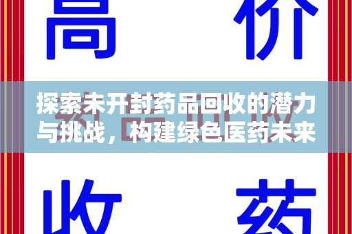 菏泽探索未开封药品回收的潜力与挑战，构建绿色医药未来