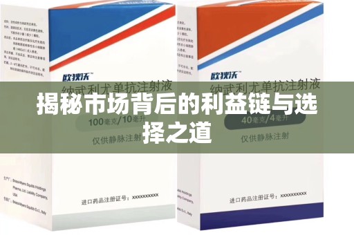 菏泽揭秘市场背后的利益链与选择之道