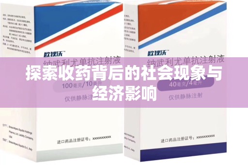 菏泽探索收药背后的社会现象与经济影响